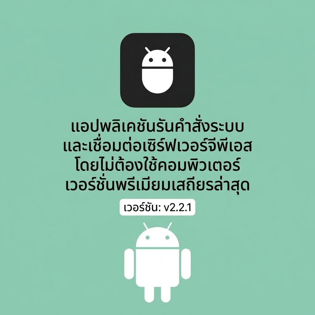 (Android) LADB - Local ADB Shell v2.2.1 แอปพลิเคชันรันคำสั่งระบบและเชื่อมต่อเซิร์ฟเวอร์จีพีเอสโดยไม่ต้องใช้คอมพิวเตอร์ เวอร์ชันพรีเมียมเสถียรล่าสุด