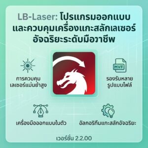 (LB-Laser 2.2.00) โปรแกรมออกแบบและควบคุมเครื่องแกะสลักเลเซอร์อัจฉริยะระดับมืออาชีพ