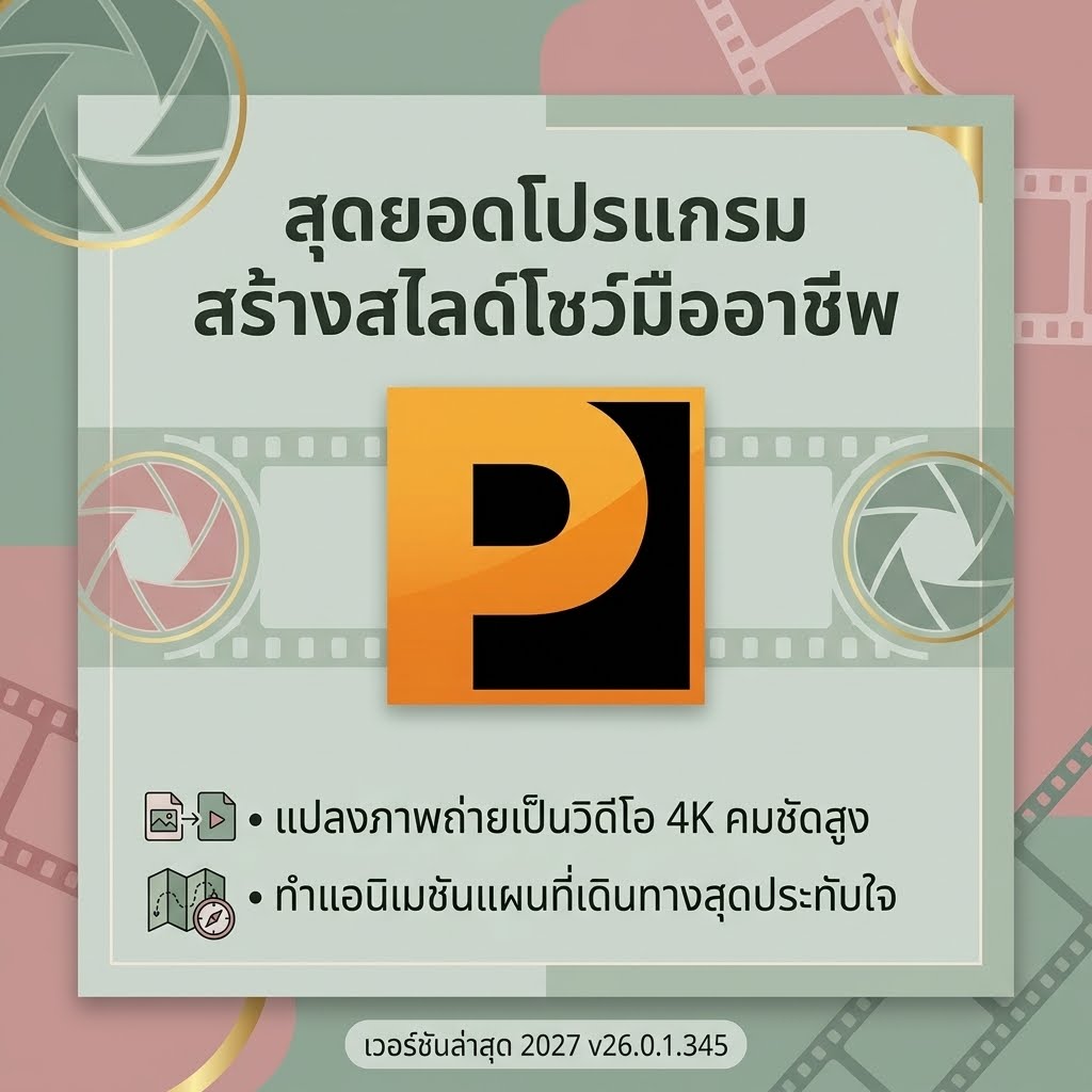 โปรแกรมสร้างสไลด์โชว์ระดับมืออาชีพ แปลงภาพถ่ายเป็นวิดีโอ 4K และทำแอนิเมชันแผนที่เดินทาง เวอร์ชันล่าสุด 2027 v26.0.1.345