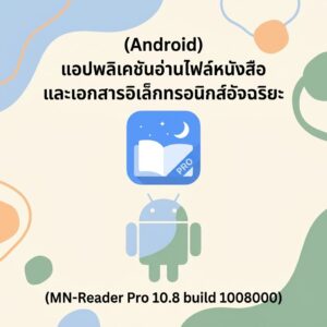 (Android) แอปพลิเคชันอ่านไฟล์หนังสือและเอกสารอิเล็กทรอนิกส์อัจฉริยะ (Moon+ Reader Pro 10.8 build 1008000)