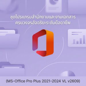 (MS-Office Pro Plus 2021-2024 VL v2609) ชุดโปรแกรมสำนักงานและงานเอกสารครบวงจรอัจฉริยะระดับมืออาชีพ