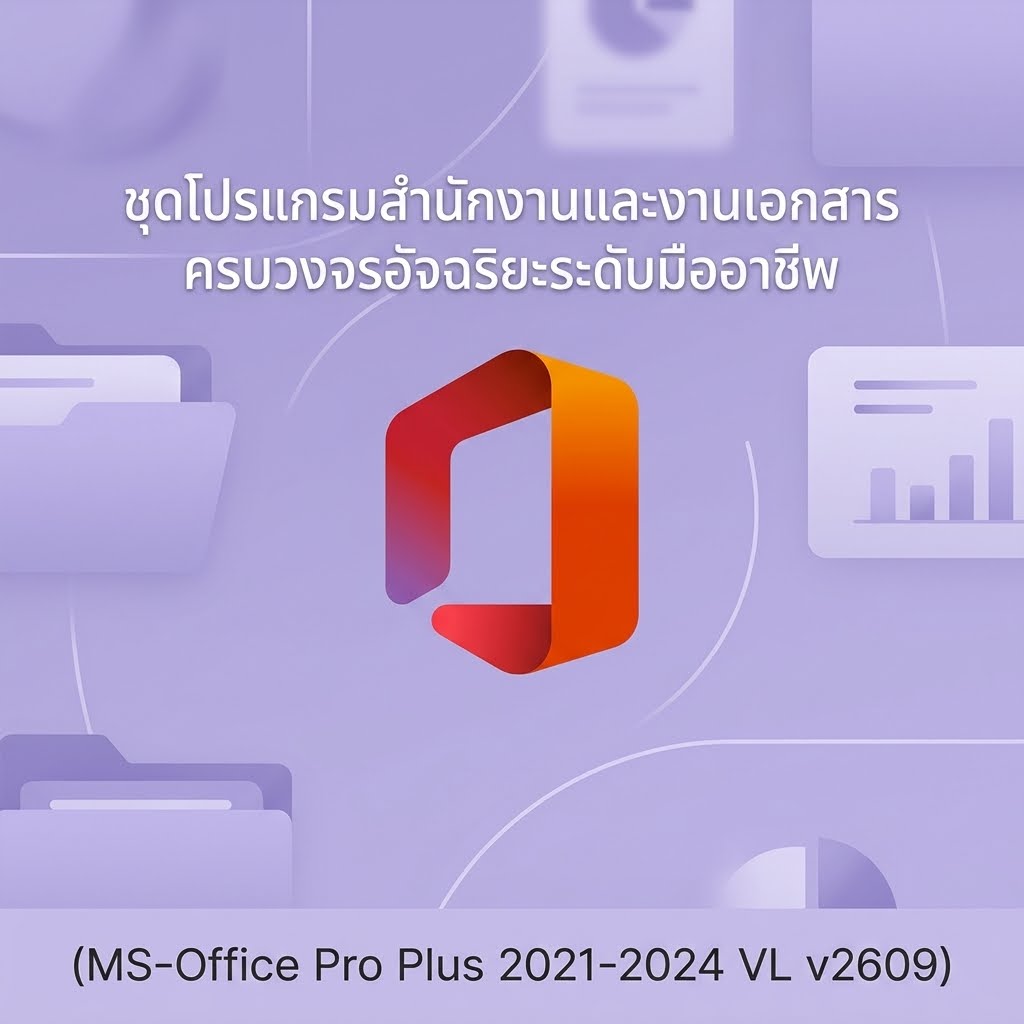 (MS-Office Pro Plus 2021-2024 VL v2609) ชุดโปรแกรมสำนักงานและงานเอกสารครบวงจรอัจฉริยะระดับมืออาชีพ