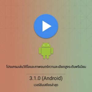 (Android) MX Player Pro 3.1.0 โปรแกรมเล่นวิดีโอและภาพยนตร์ความละเอียดสูงระดับพรีเมียม เวอร์ชันเสถียรล่าสุด