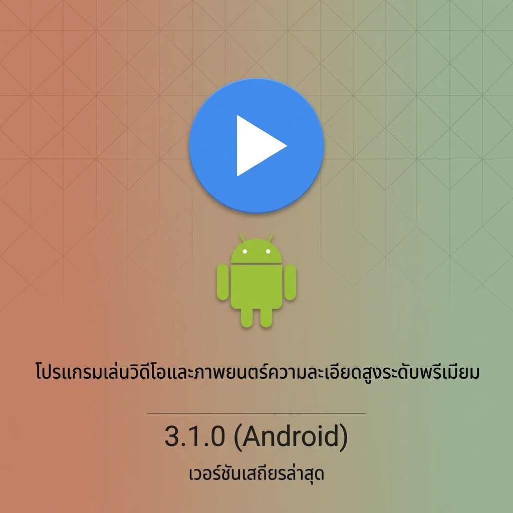 (Android) MX Player Pro 3.1.0 โปรแกรมเล่นวิดีโอและภาพยนตร์ความละเอียดสูงระดับพรีเมียม เวอร์ชันเสถียรล่าสุด