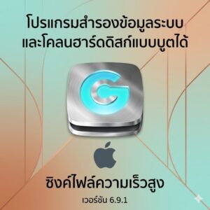 (MacOS) โปรแกรมสำรองข้อมูลระบบ โคลนฮาร์ดดิสก์แบบบูตได้ และซิงค์ไฟล์ความเร็วสูง เวอร์ชัน 6.9.1