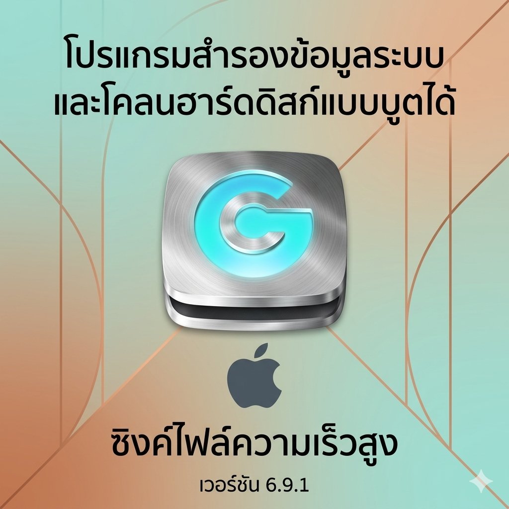 (MacOS) โปรแกรมสำรองข้อมูลระบบ โคลนฮาร์ดดิสก์แบบบูตได้ และซิงค์ไฟล์ความเร็วสูง เวอร์ชัน 6.9.1
