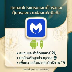 (Android) โปรแกรมแอนตี้ไวรัส สแกนและกำจัดมัลแวร์ คุ้มครองความปลอดภัยบนมือถือ เวอร์ชันล่าสุด v5.27.0 (Build 564)