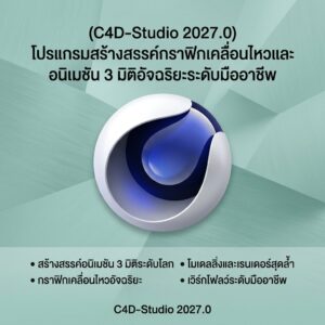 (C4D-Studio 2027.0) โปรแกรมสร้างสรรค์กราฟิกเคลื่อนไหวและอนิเมชัน 3 มิติอัจฉริยะระดับมืออาชีพ