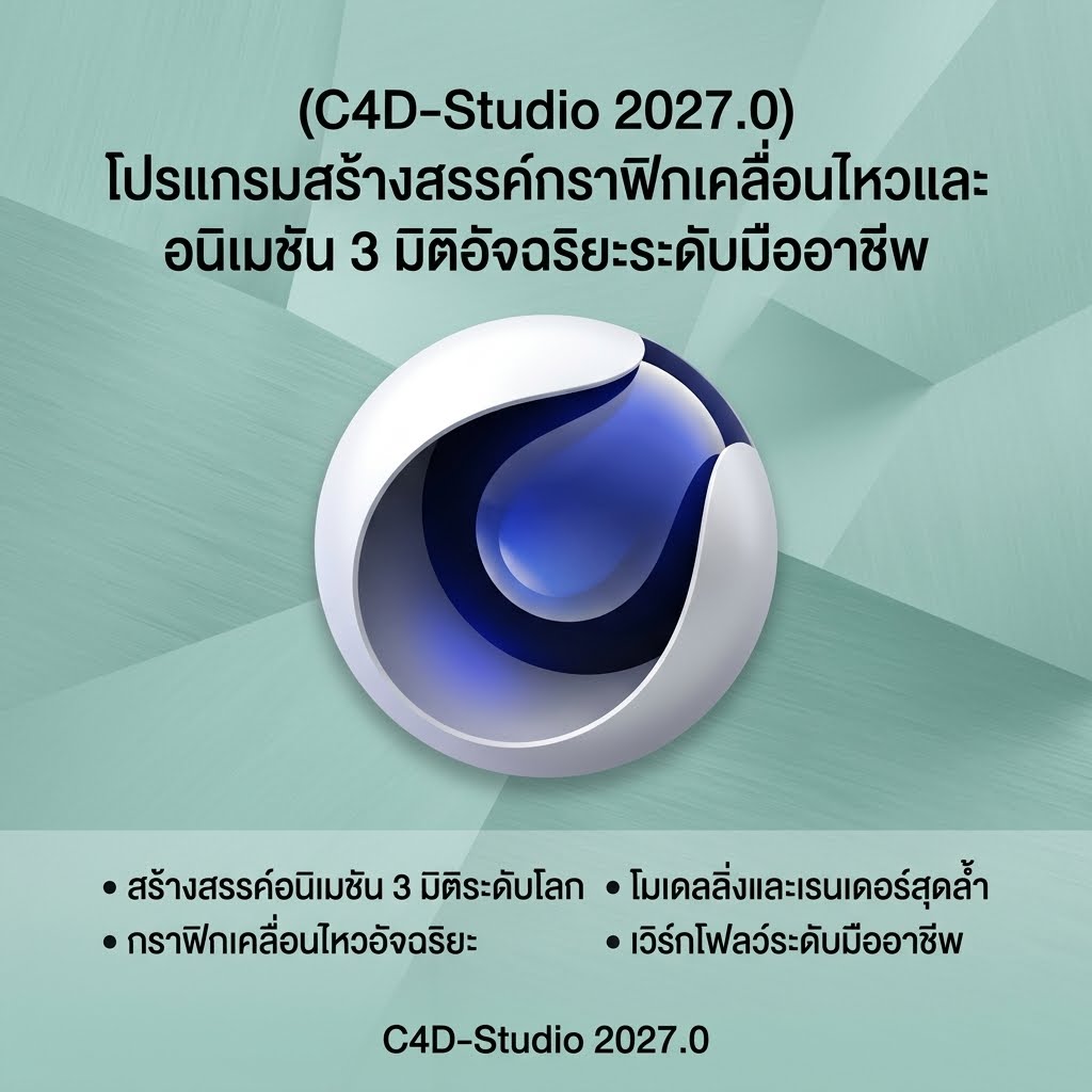 (C4D-Studio 2027.0) โปรแกรมสร้างสรรค์กราฟิกเคลื่อนไหวและอนิเมชัน 3 มิติอัจฉริยะระดับมืออาชีพ