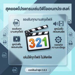 โปรแกรมเล่นไฟล์วิดีโอ ดูหนังฟังเพลง เปิดได้ทุกนามสกุล และถอดรหัสไฟล์ความละเอียดสูง เวอร์ชันล่าสุด 2.8.3