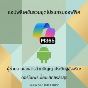 (Android) Microsoft 365 Copilot 16.0.18429.20130 แอปพลิเคชันรวมชุดโปรแกรมออฟฟิศและผู้ช่วยงานเอกสารด้วยปัญญาประดิษฐ์อัจฉริยะ เวอร์ชันพรีเมียมเสถียรล่าสุด