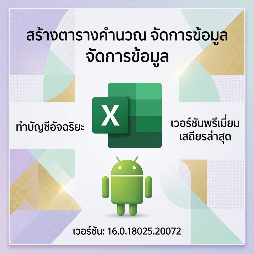 (Android) Microsoft Excel: Spreadsheets 16.0.18025.20072 แอปพลิเคชันสร้างตารางคำนวณ จัดการข้อมูล และทำบัญชีอัจฉริยะ เวอร์ชันพรีเมียมเสถียรล่าสุด