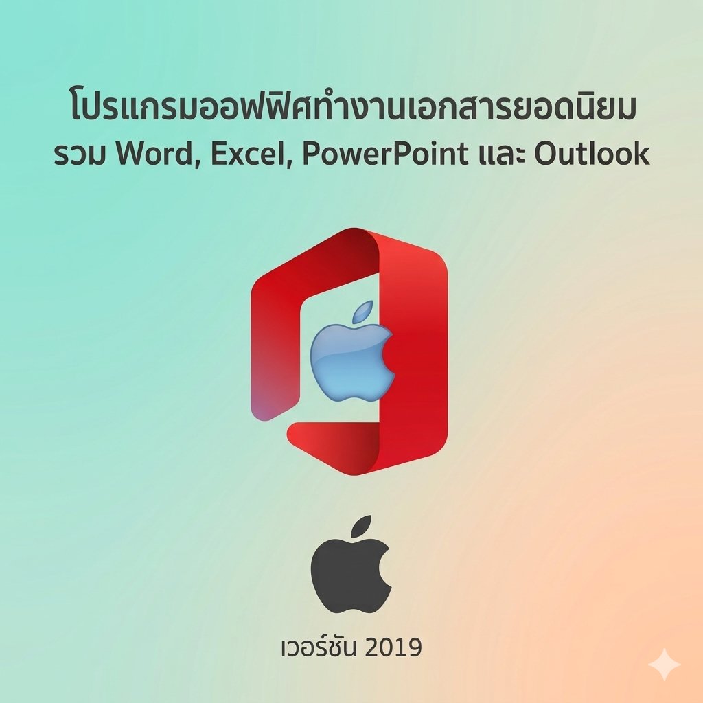 (MacOS) โปรแกรมออฟฟิศทำงานเอกสารยอดนิยม รวม Word, Excel, PowerPoint และ Outlook เวอร์ชัน 2019