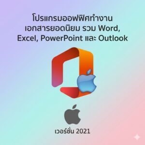 (MacOS) โปรแกรมออฟฟิศทำงานเอกสารยอดนิยม รวม Word, Excel, PowerPoint และ Outlook เวอร์ชัน 2021