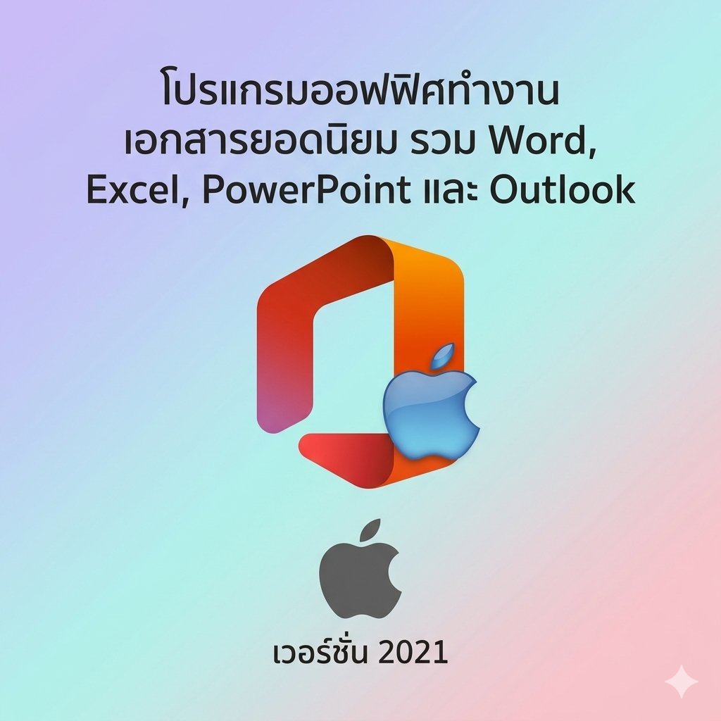 (MacOS) โปรแกรมออฟฟิศทำงานเอกสารยอดนิยม รวม Word, Excel, PowerPoint และ Outlook เวอร์ชัน 2021
