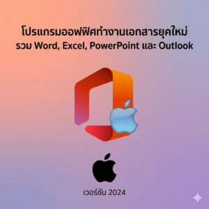 (MacOS) โปรแกรมออฟฟิศทำงานเอกสารยุคใหม่ รวม Word, Excel, PowerPoint และ Outlook เวอร์ชัน 2024
