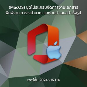 (MacOS) ชุดโปรแกรมจัดการงานเอกสาร พิมพ์งาน ตารางคำนวณ และงานนำเสนอสำเร็จรูป เวอร์ชัน 2024 v16.114