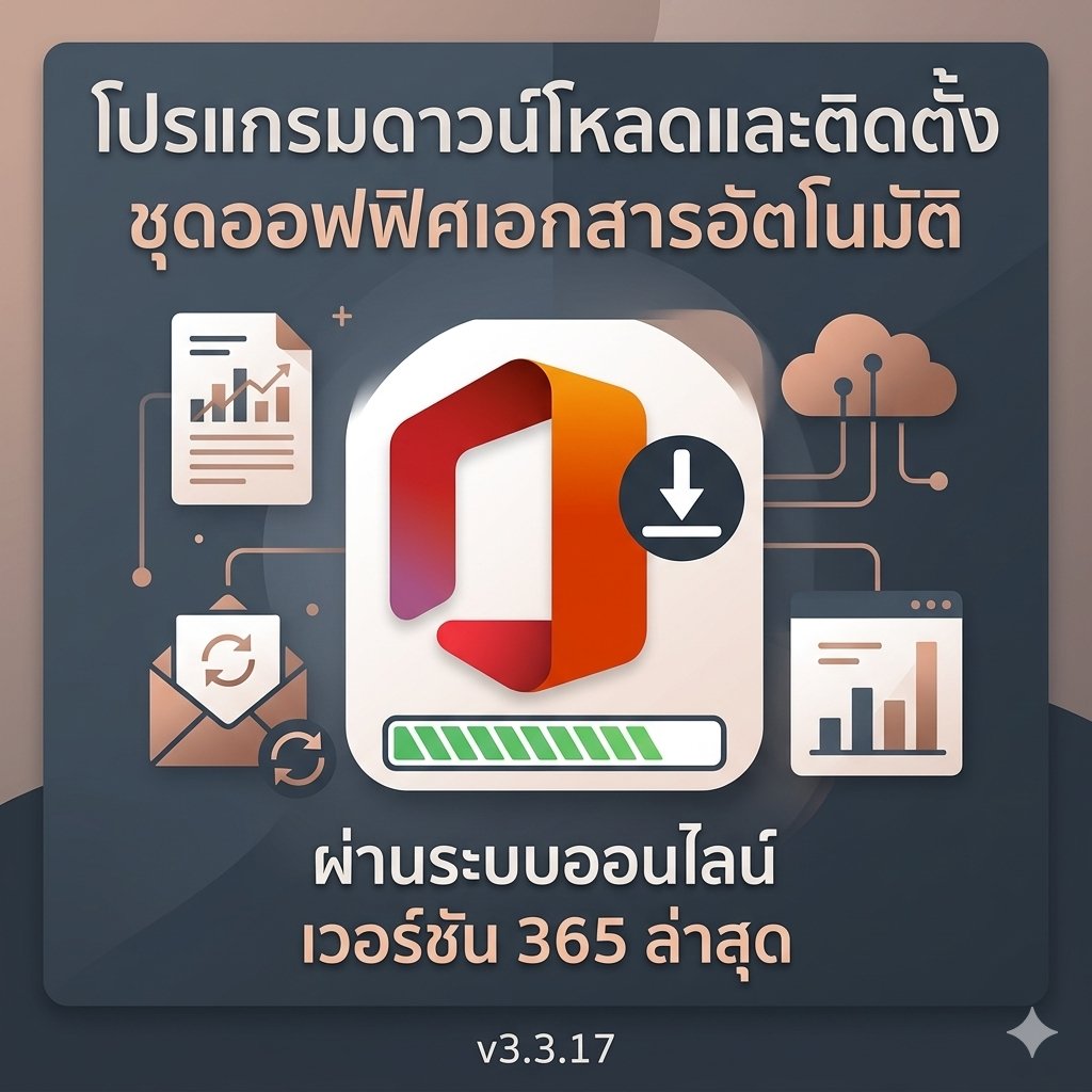โปรแกรมดาวน์โหลดและติดตั้งชุดออฟฟิศเอกสารอัตโนมัติผ่านระบบออนไลน์ เวอร์ชัน 365 ล่าสุด v3.3.17