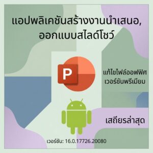 (Android) Microsoft PowerPoint 16.0.17726.20080 แอปพลิเคชันสร้างงานนำเสนอ ออกแบบสไลด์โชว์ และแก้ไขไฟล์ออฟฟิศ เวอร์ชันพรีเมียมเสถียรล่าสุด