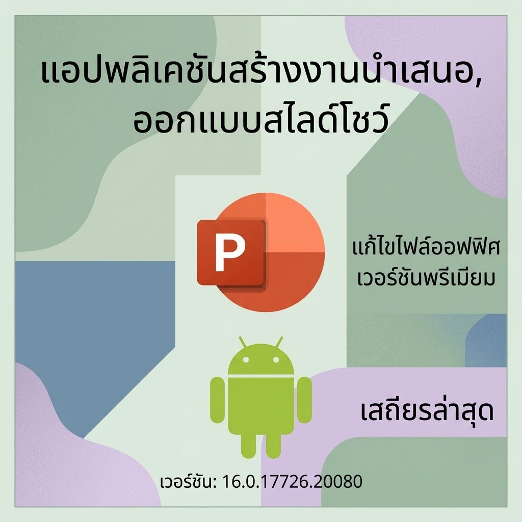 (Android) Microsoft PowerPoint 16.0.17726.20080 แอปพลิเคชันสร้างงานนำเสนอ ออกแบบสไลด์โชว์ และแก้ไขไฟล์ออฟฟิศ เวอร์ชันพรีเมียมเสถียรล่าสุด