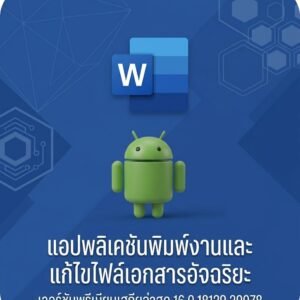 (Android) Microsoft Word: Edit Documents 16.0.18129.20078 แอปพลิเคชันพิมพ์งานและแก้ไขไฟล์เอกสารอัจฉริยะ เวอร์ชันพรีเมียมเสถียรล่าสุด