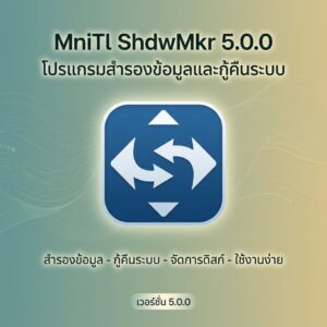 MniTl ShdwMkr 5.0.0 โปรแกรมสำหรับสำรองข้อมูลและกู้คืนระบบ