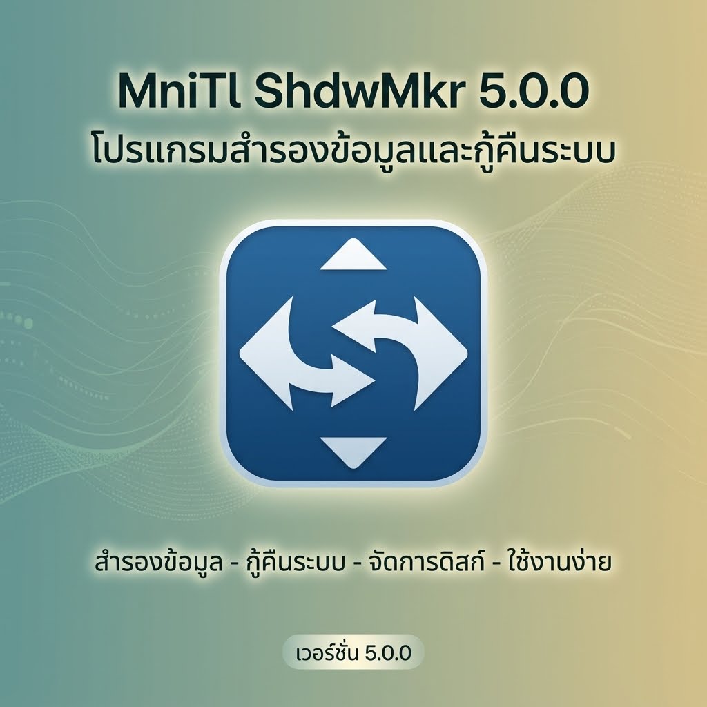 MniTl ShdwMkr 5.0.0 โปรแกรมสำหรับสำรองข้อมูลและกู้คืนระบบ
