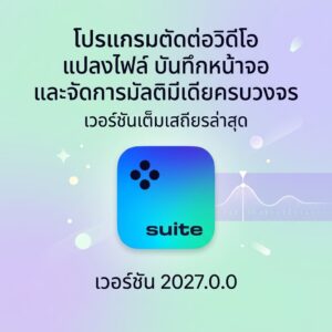 โปรแกรมตัดต่อวิดีโอ แปลงไฟล์ บันทึกหน้าจอ และจัดการมัลติมีเดียครบวงจร เวอร์ชัน 2027.0.0 ล่าสุด