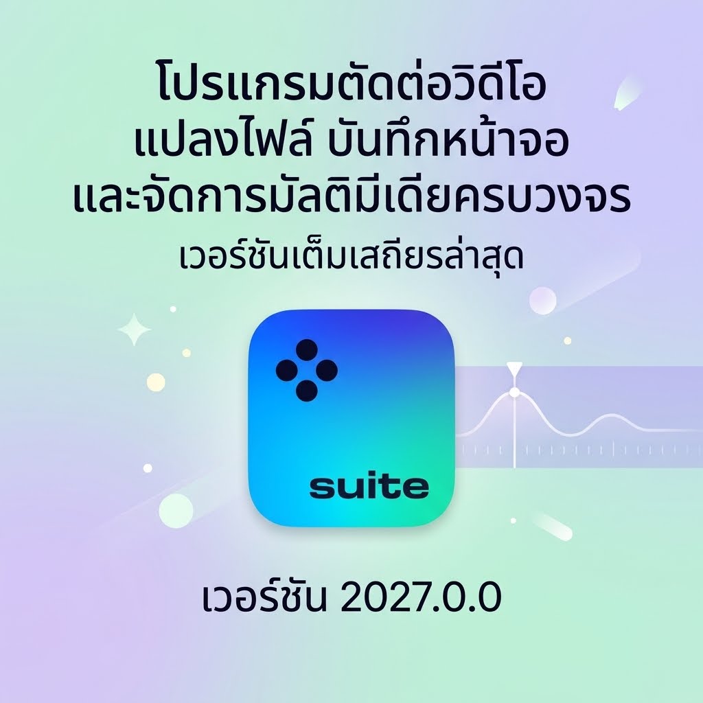 โปรแกรมตัดต่อวิดีโอ แปลงไฟล์ บันทึกหน้าจอ และจัดการมัลติมีเดียครบวงจร เวอร์ชัน 2027.0.0 ล่าสุด