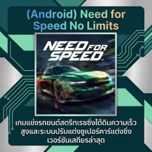 (Android) Need for Speed No Limits เกมแข่งรถยนต์สตรีทเรซซิ่งใต้ดินความเร็วสูงและระบบปรับแต่งซูเปอร์คาร์แต่งซิ่ง เวอร์ชันเสถียรล่าสุด