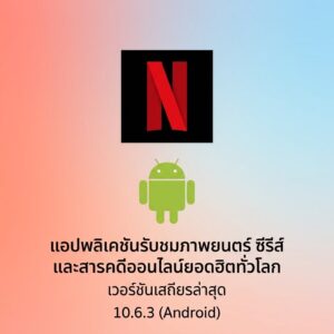(Android) Netflix 10.6.3 แอปพลิเคชันรับชมภาพยนตร์ ซีรีส์ และสารคดีออนไลน์ยอดฮิตทั่วโลก เวอร์ชันเสถียรล่าสุด