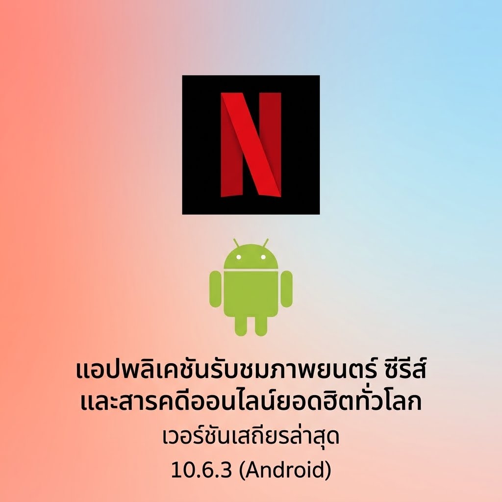 (Android) Netflix 10.6.3 แอปพลิเคชันรับชมภาพยนตร์ ซีรีส์ และสารคดีออนไลน์ยอดฮิตทั่วโลก เวอร์ชันเสถียรล่าสุด