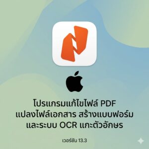 (MacOS) โปรแกรมแก้ไขไฟล์ PDF แปลงไฟล์เอกสาร สร้างแบบฟอร์ม และระบบ OCR แกะตัวอักษร เวอร์ชัน 13.3