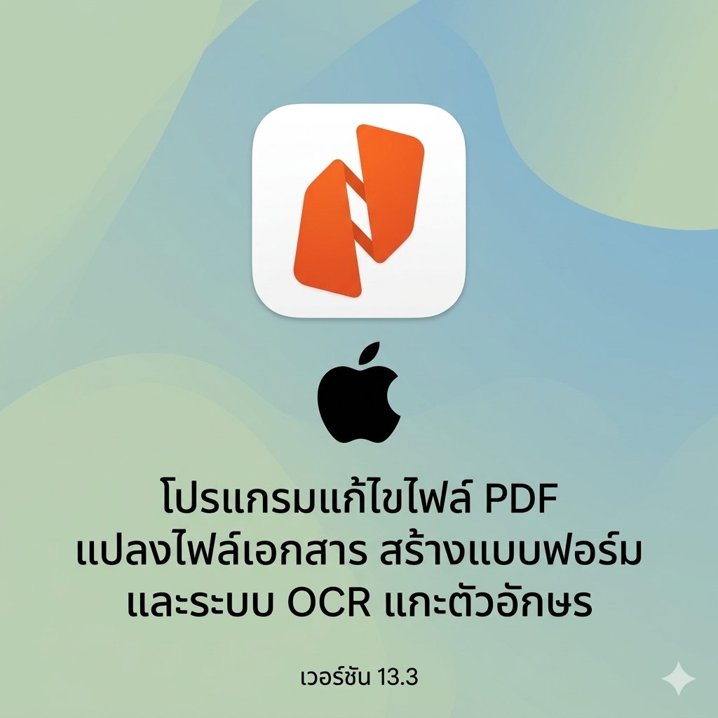 (MacOS) โปรแกรมแก้ไขไฟล์ PDF แปลงไฟล์เอกสาร สร้างแบบฟอร์ม และระบบ OCR แกะตัวอักษร เวอร์ชัน 13.3