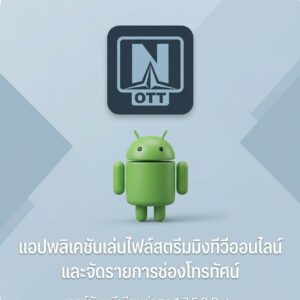 (Android) OTT Navigator IPTV 1.7.5.2 Beta แอปพลิเคชันเล่นไฟล์สตรีมมิงทีวีออนไลน์และจัดรายการช่องโทรทัศน์ เวอร์ชันพรีเมียมล่าสุด
