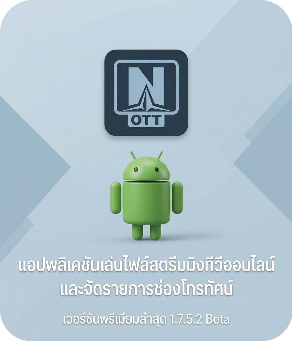 (Android) OTT Navigator IPTV 1.7.5.2 Beta แอปพลิเคชันเล่นไฟล์สตรีมมิงทีวีออนไลน์และจัดรายการช่องโทรทัศน์ เวอร์ชันพรีเมียมล่าสุด