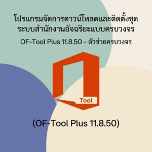 (OF-Tool Plus 11.8.50) โปรแกรมจัดการดาวน์โหลดและติดตั้งชุดระบบสำนักงานอัจฉริยะแบบครบวงจร