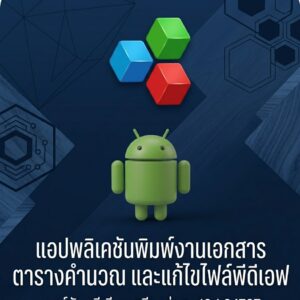 (Android) OfficeSuite - Word, Sheets, PDF 18.1.84707 แอปพลิเคชันพิมพ์งานเอกสาร ตารางคำนวณ และแก้ไขไฟล์พีดีเอฟ เวอร์ชันพรีเมียมเสถียรล่าสุด