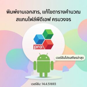 (Android) OfficeSuite Pro + PDF 14.4.51693 แอปพลิเคชันพิมพ์งานเอกสาร แก้ไขตารางคำนวณ และสแกนไฟล์พีดีเอฟ เวอร์ชันโปรเสถียรล่าสุด