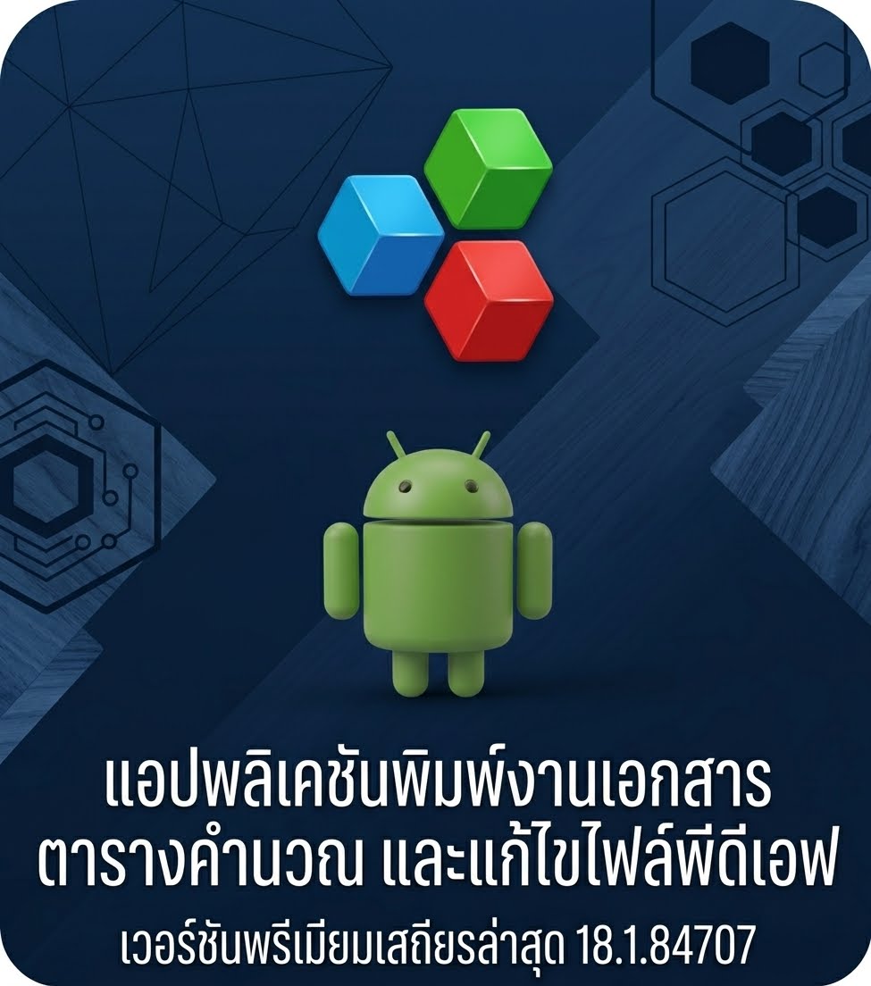 (Android) OfficeSuite - Word, Sheets, PDF 18.1.84707 แอปพลิเคชันพิมพ์งานเอกสาร ตารางคำนวณ และแก้ไขไฟล์พีดีเอฟ เวอร์ชันพรีเมียมเสถียรล่าสุด