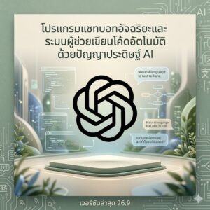 โปรแกรมแชทบอทอัจฉริยะและระบบผู้ช่วยเขียนโค้ดอัตโนมัติด้วยปัญญาประดิษฐ์ AI เวอร์ชันล่าสุด 26.9