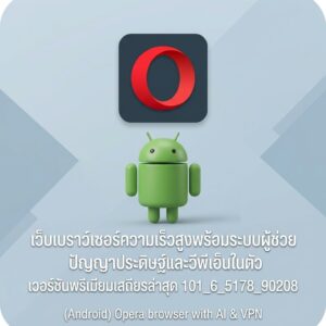 (Android) Opera browser with AI & VPN 101_6_5178_90208 เว็บเบราว์เซอร์ความเร็วสูงพร้อมระบบผู้ช่วยปัญญาประดิษฐ์และวีพีเอ็นในตัว เวอร์ชันพรีเมียมเสถียรล่าสุด
