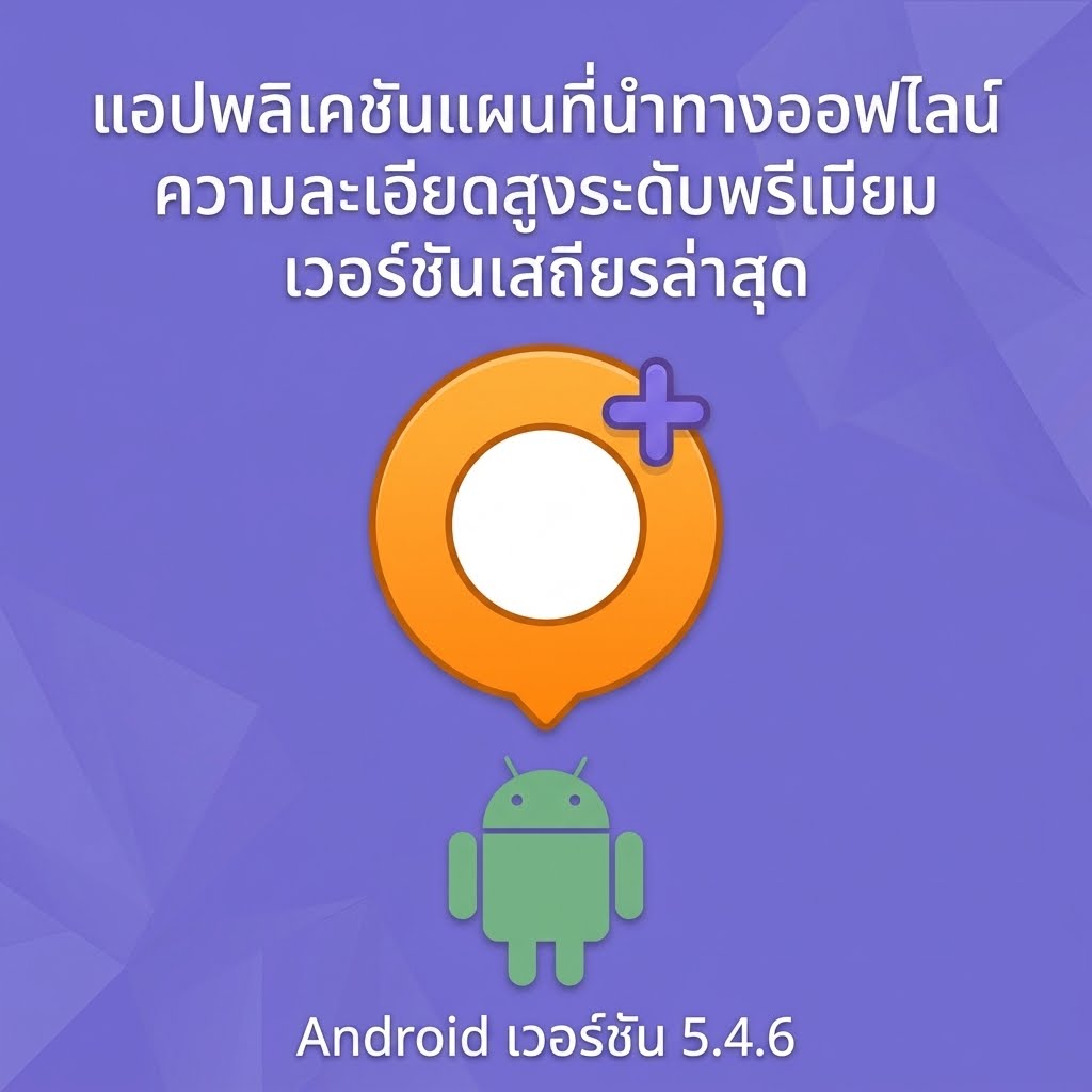(Android) OsmAnd+ — Maps & GPS Offline 5.4.6 แอปพลิเคชันแผนที่นำทางออฟไลน์ความละเอียดสูงระดับพรีเมียม เวอร์ชันเสถียรล่าสุด