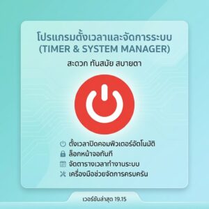 โปรแกรมตั้งเวลาปิดคอมพิวเตอร์อัตโนมัติ ล็อกหน้าจอ และจัดตารางเวลาทำงานระบบ เวอร์ชันล่าสุด 19.15