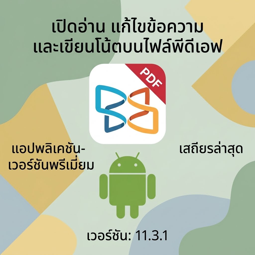(Android) PDF Editor & PDF Reader | Xodo 11.3.1 แอปพลิเคชันเปิดอ่าน แก้ไขข้อความ และเขียนโน้ตลงบนไฟล์พีดีเอฟ เวอร์ชันพรีเมียมเสถียรล่าสุด