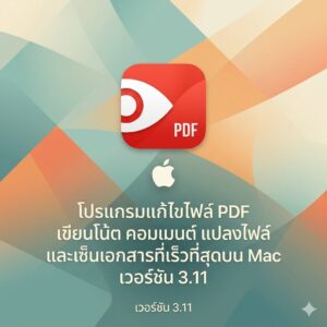 (MacOS) โปรแกรมแก้ไขไฟล์ PDF เขียนโน้ต คอมเมนต์ แปลงไฟล์ และเซ็นเอกสารที่เร็วที่สุดบน Mac เวอร์ชัน 3.11