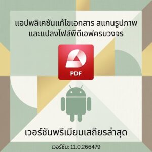 (Android) PDF Extra PDF Editor & Scanner 11.0.266479 แอปพลิเคชันแก้ไขเอกสาร สแกนรูปภาพ และแปลงไฟล์พีดีเอฟครบวงจร เวอร์ชันพรีเมียมเสถียรล่าสุด