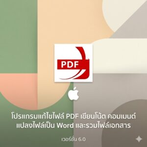 (MacOS) โปรแกรมแก้ไขไฟล์ PDF เขียนโน้ต คอมเมนต์ แปลงไฟล์เป็น Word และรวมไฟล์เอกสาร เวอร์ชัน 6.0