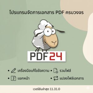 โปรแกรมจัดการเอกสาร PDF เครื่องมือแก้ไขข้อความ รวมไฟล์ แยกหน้า และแปลงไฟล์เอกสารครบวงจร เวอร์ชันล่าสุด 11.31.0