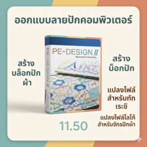 โปรแกรมออกแบบลายปักคอมพิวเตอร์ สร้างบล็อกปักผ้า และแปลงไฟล์โลโก้สำหรับจักรปักผ้า เวอร์ชันล่าสุด 11.50